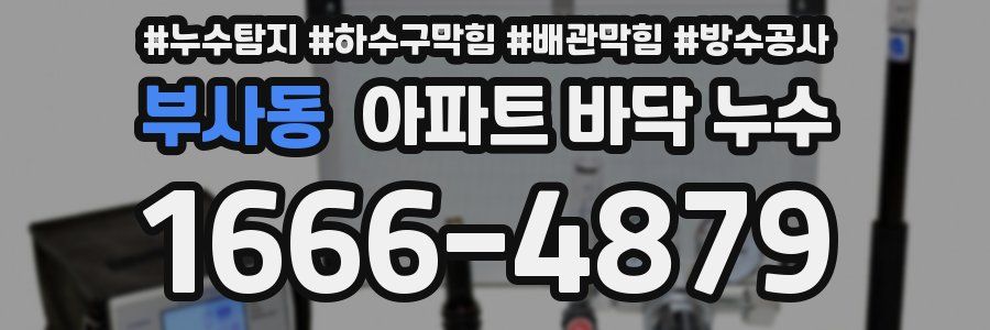 부사동 아파트 바닥 누수