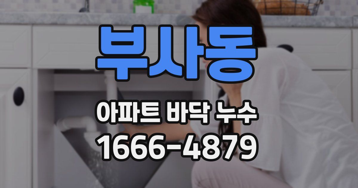 부사동 아파트 바닥 누수