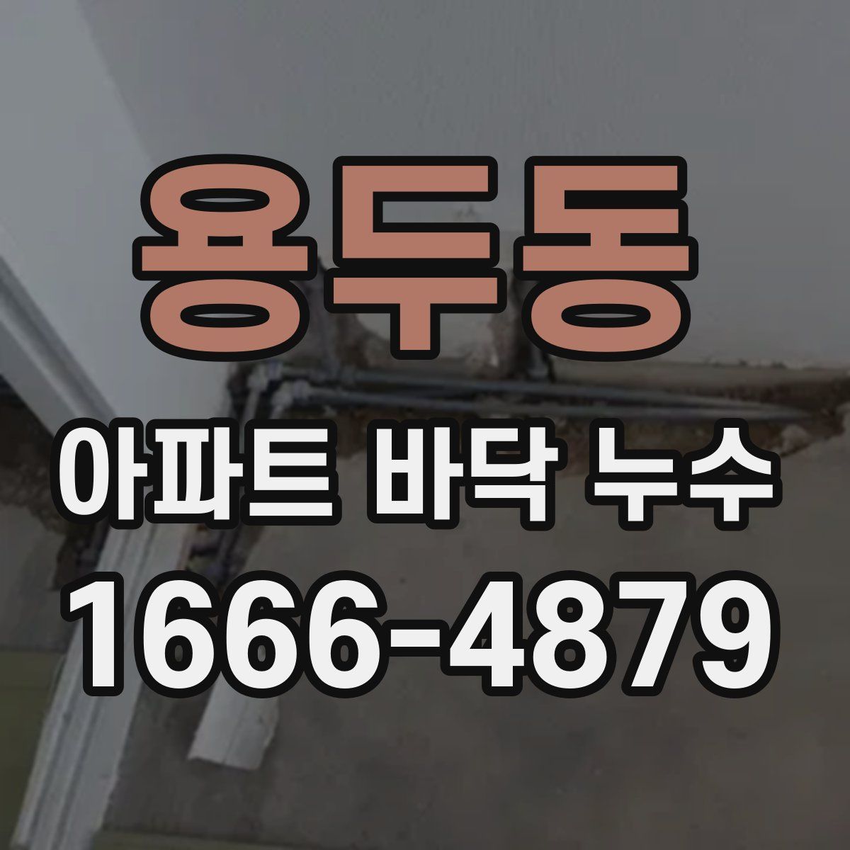 용두동 아파트 바닥 누수