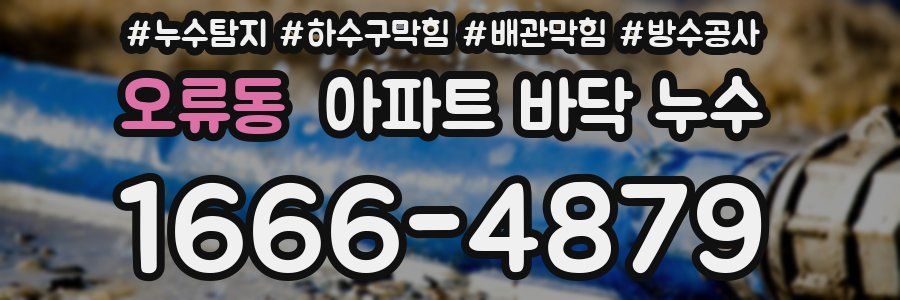 오류동 아파트 바닥 누수