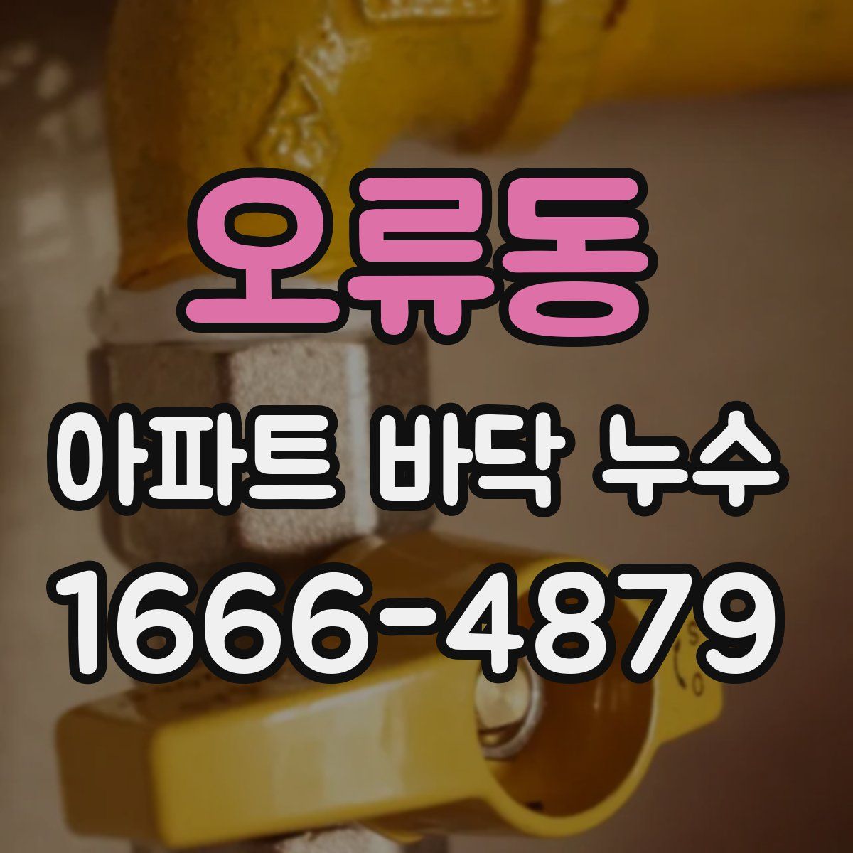 오류동 아파트 바닥 누수