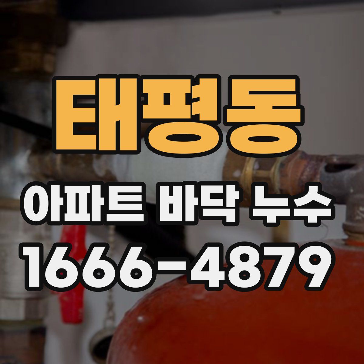 태평동 아파트 바닥 누수