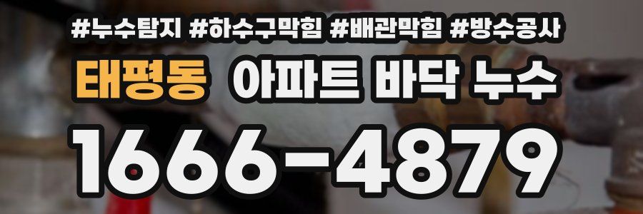 태평동 아파트 바닥 누수