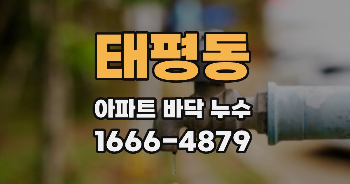 태평동 아파트 바닥 누수