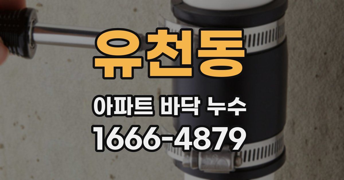 유천동 아파트 바닥 누수