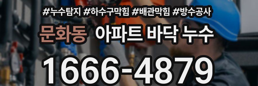 문화동 아파트 바닥 누수