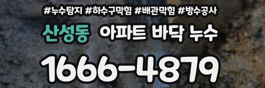 산성동 아파트 바닥 누수