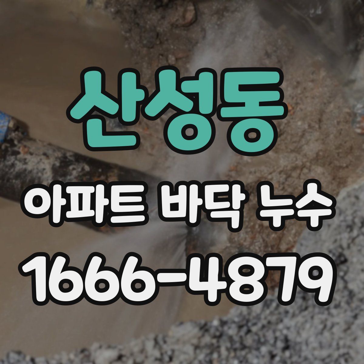 산성동 아파트 바닥 누수