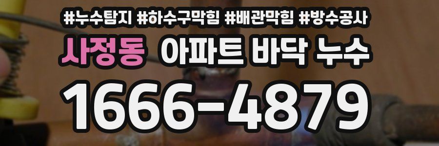 사정동 아파트 바닥 누수