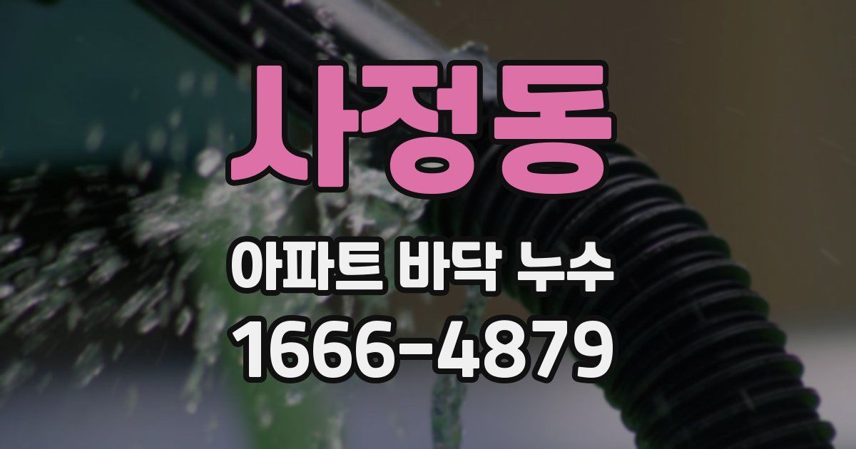사정동 아파트 바닥 누수