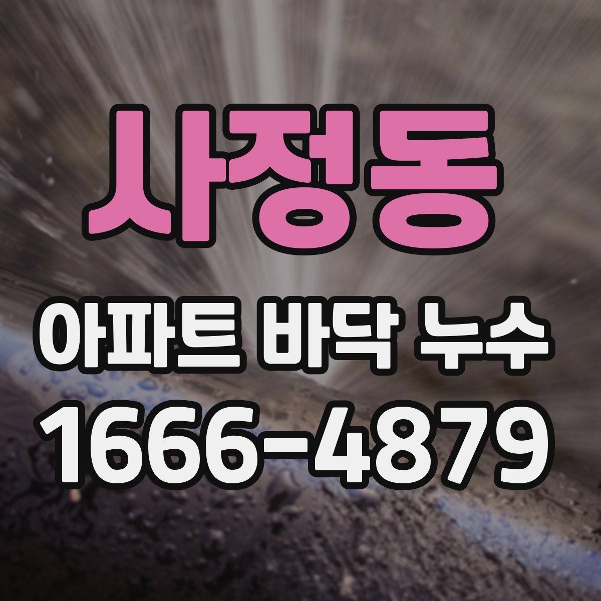사정동 아파트 바닥 누수