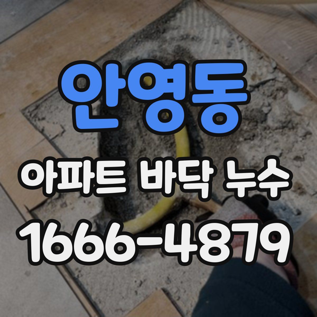 안영동 아파트 바닥 누수