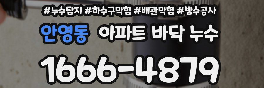 안영동 아파트 바닥 누수