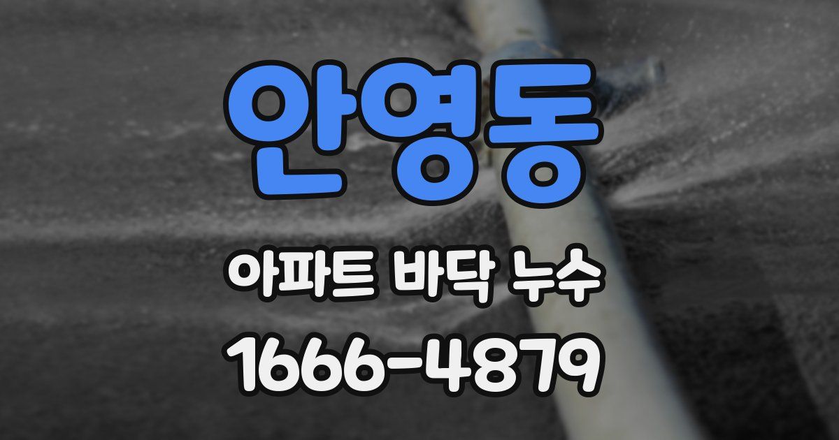 안영동 아파트 바닥 누수