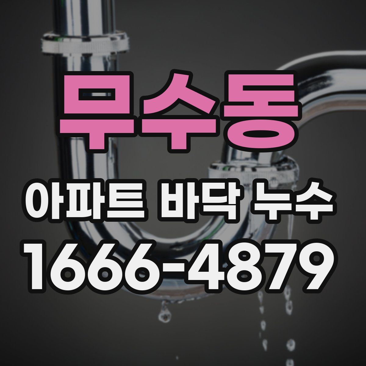 무수동 아파트 바닥 누수