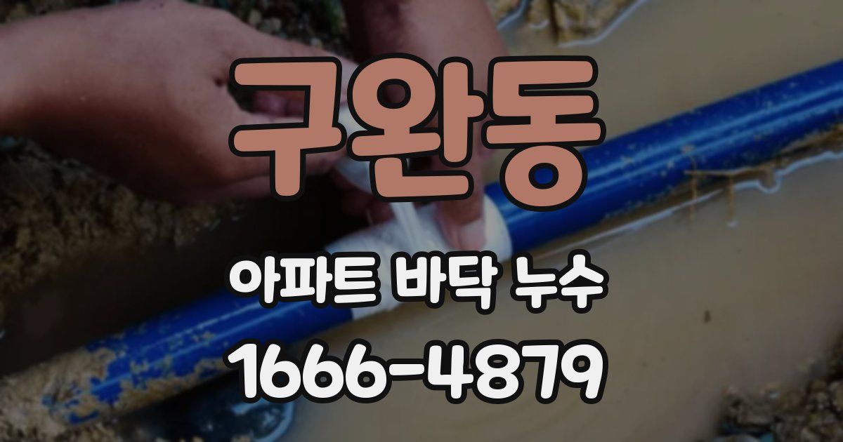 구완동 아파트 바닥 누수
