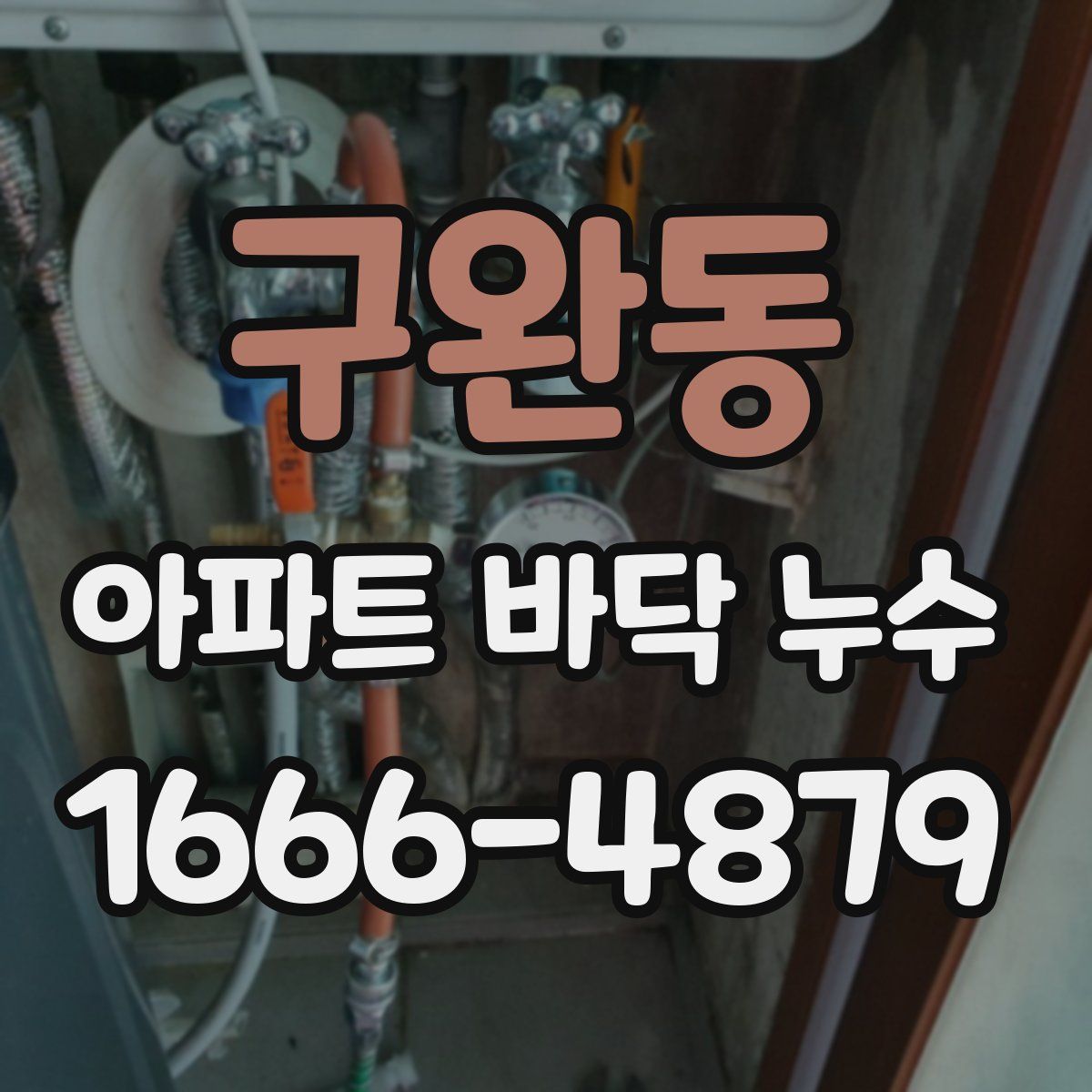 구완동 아파트 바닥 누수