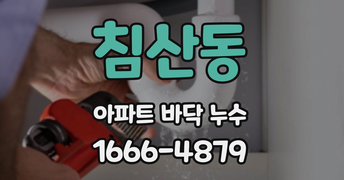 침산동 아파트 바닥 누수