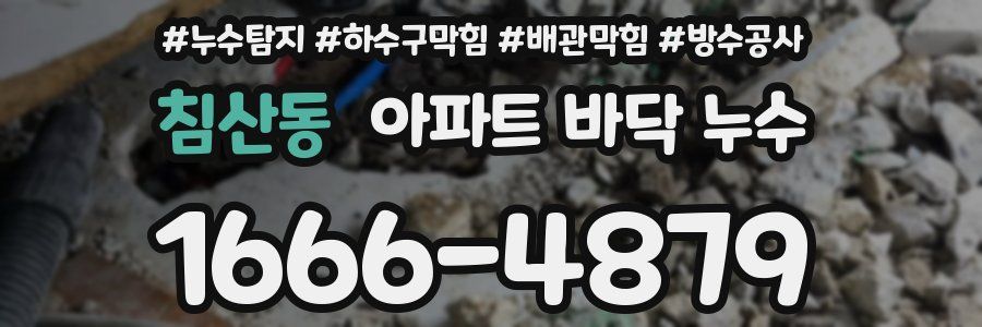 침산동 아파트 바닥 누수