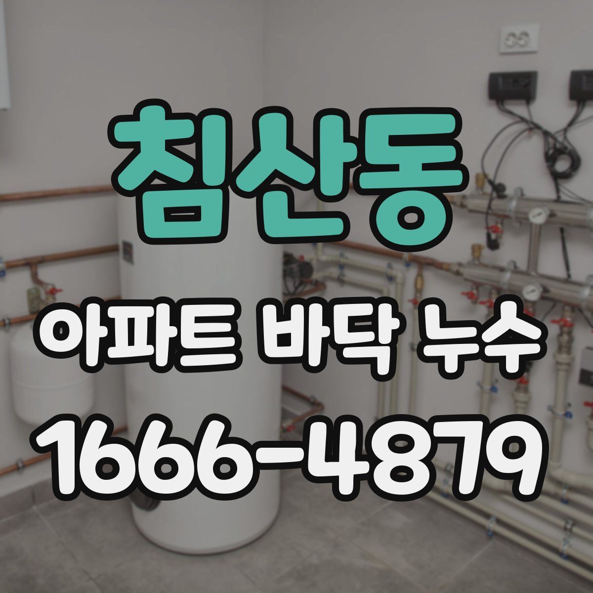 침산동 아파트 바닥 누수