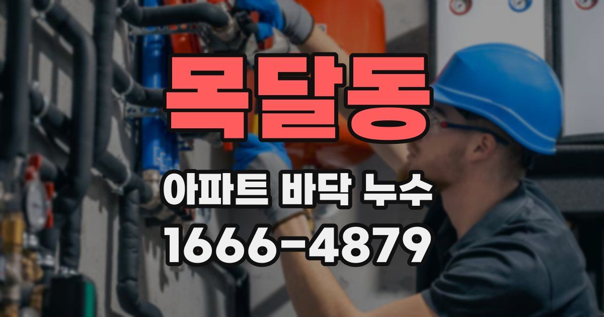 목달동 아파트 바닥 누수