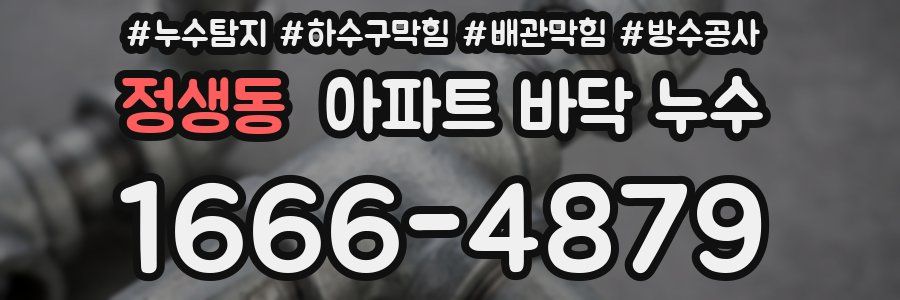 정생동 아파트 바닥 누수