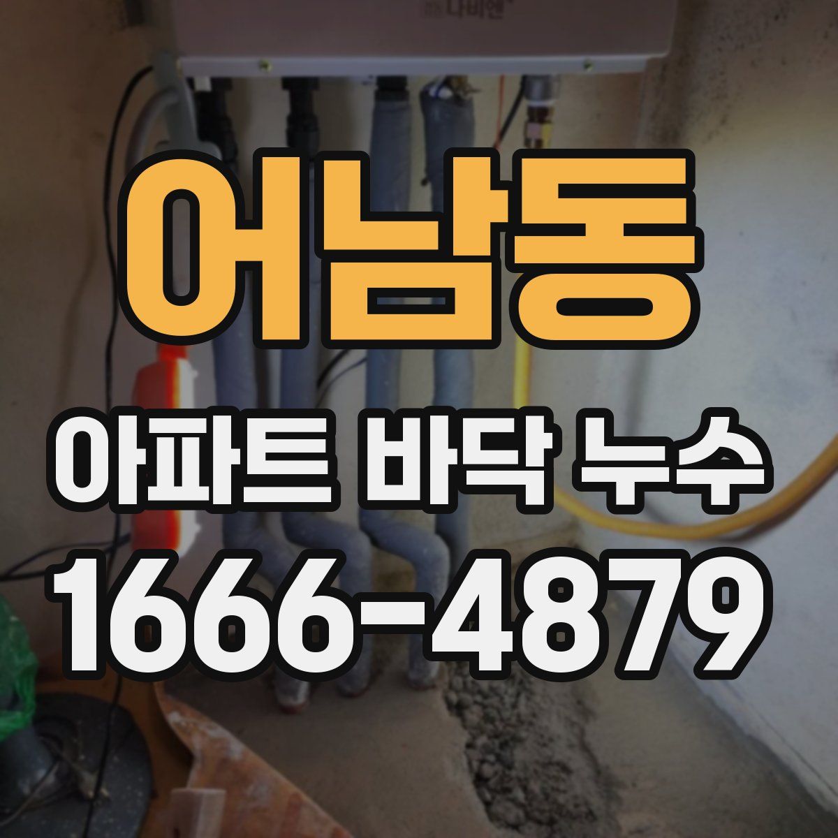 어남동 아파트 바닥 누수