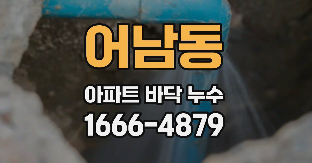 어남동 아파트 바닥 누수