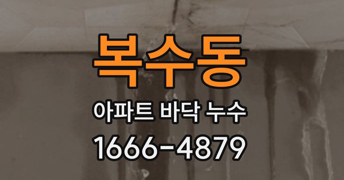 복수동 아파트 바닥 누수
