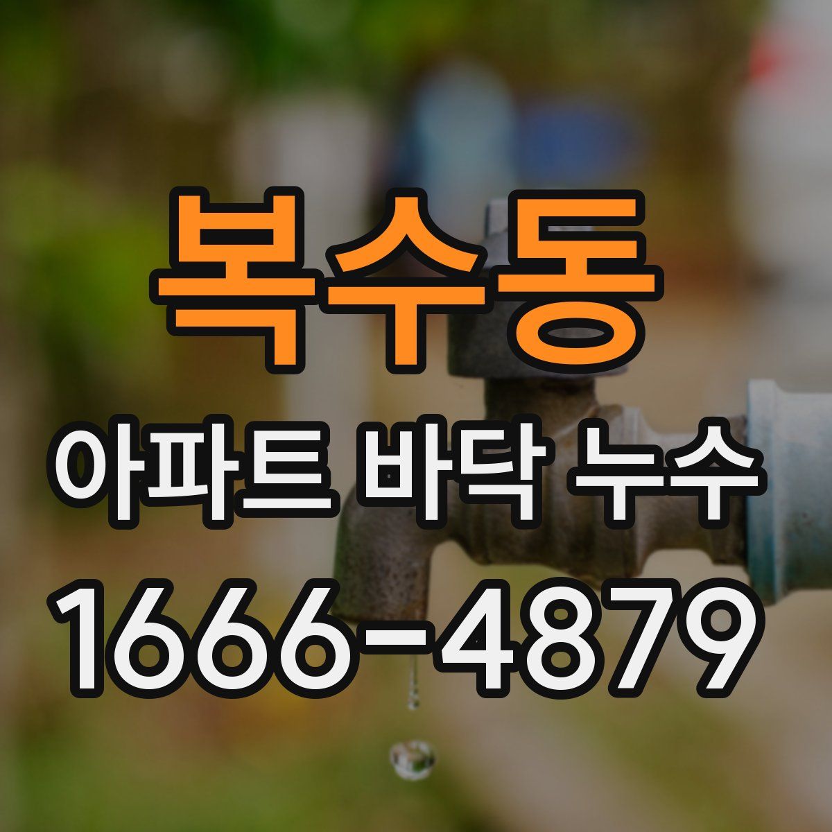 복수동 아파트 바닥 누수