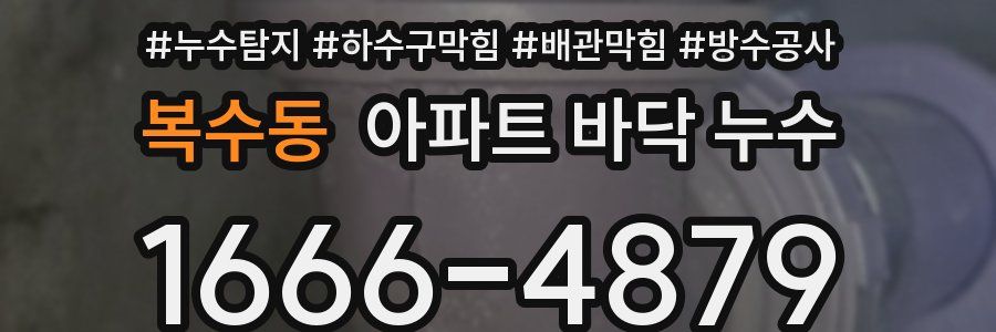 복수동 아파트 바닥 누수