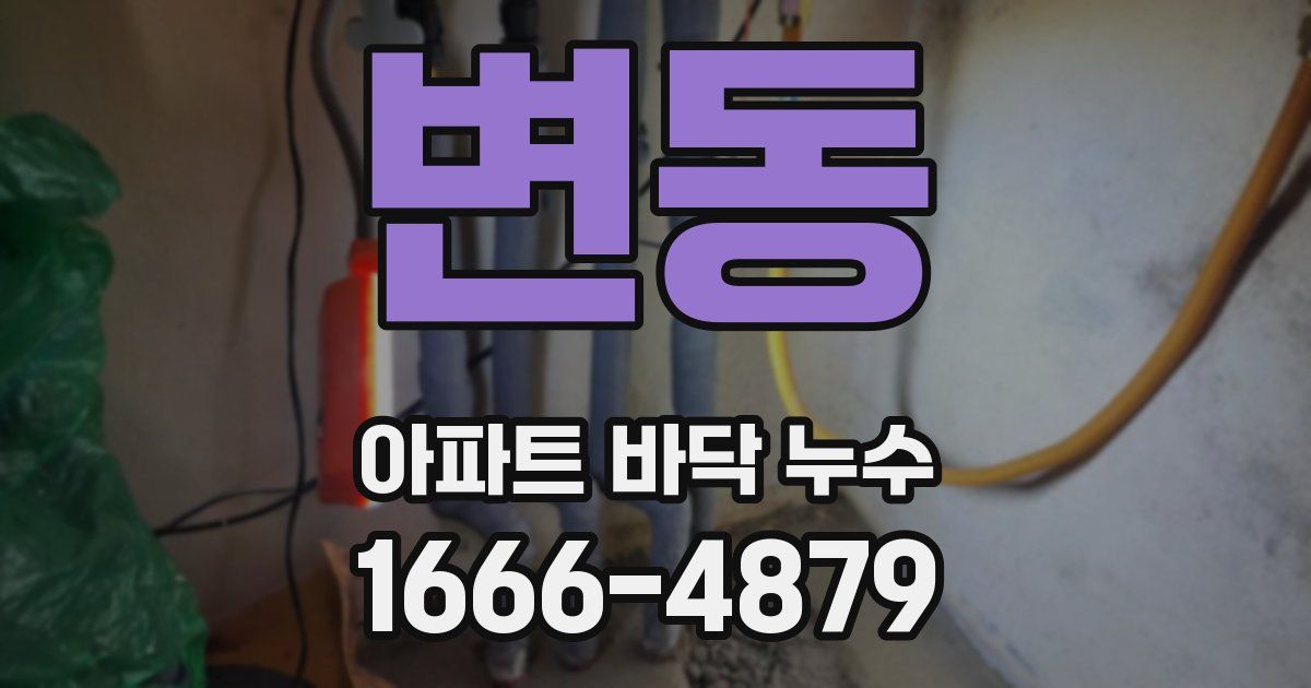 변동 아파트 바닥 누수