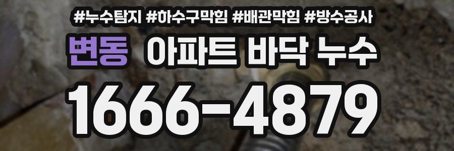 변동 아파트 바닥 누수