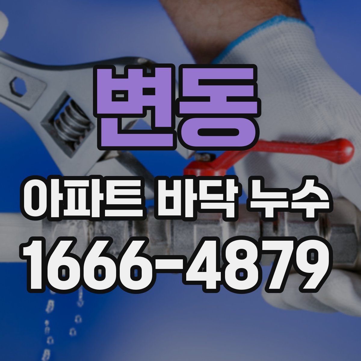 변동 아파트 바닥 누수