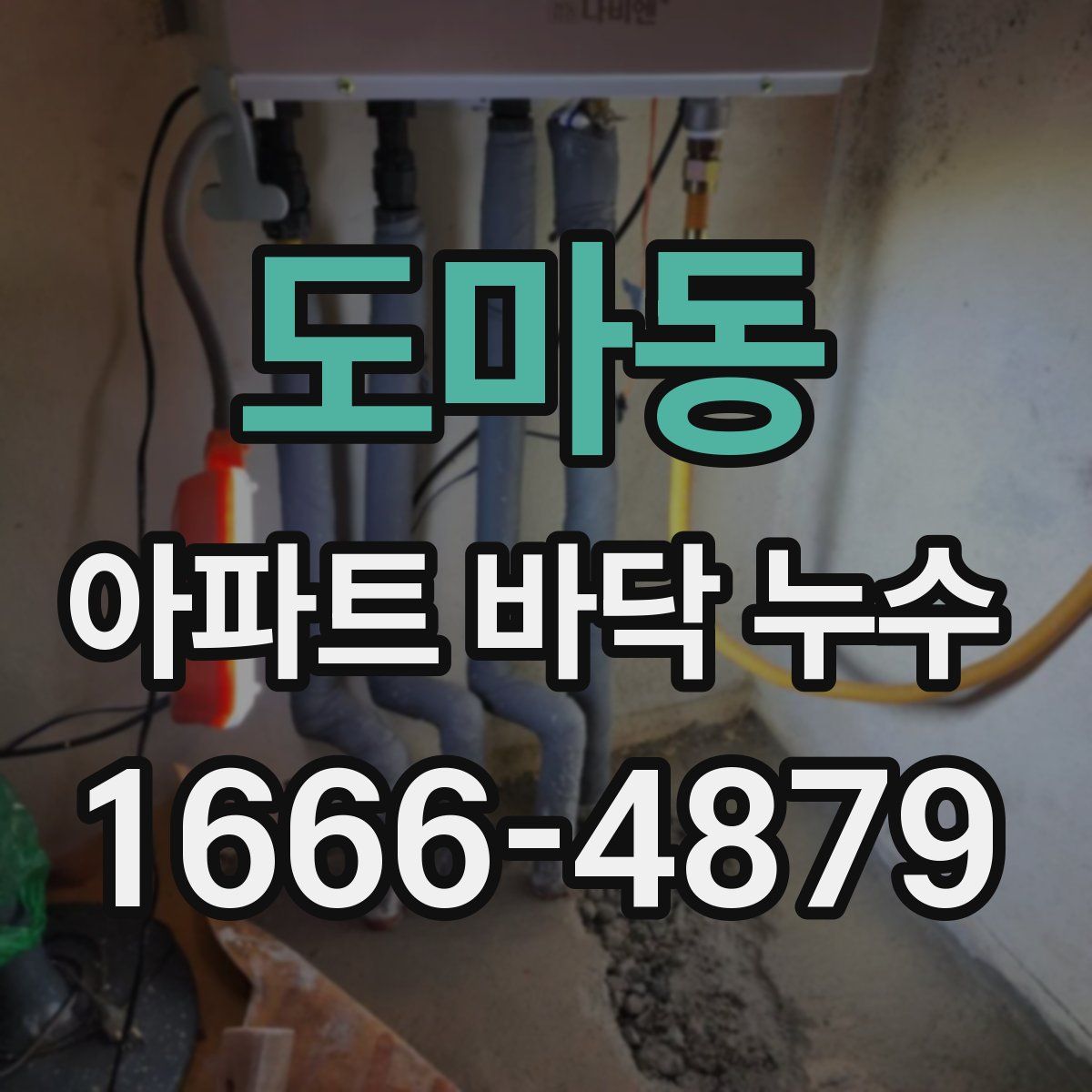 도마동 아파트 바닥 누수