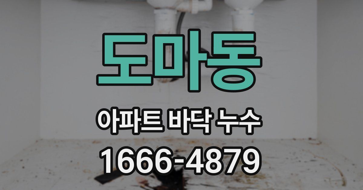도마동 아파트 바닥 누수