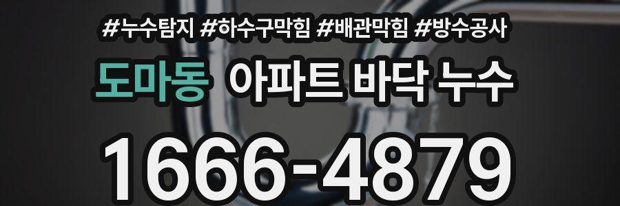 도마동 아파트 바닥 누수