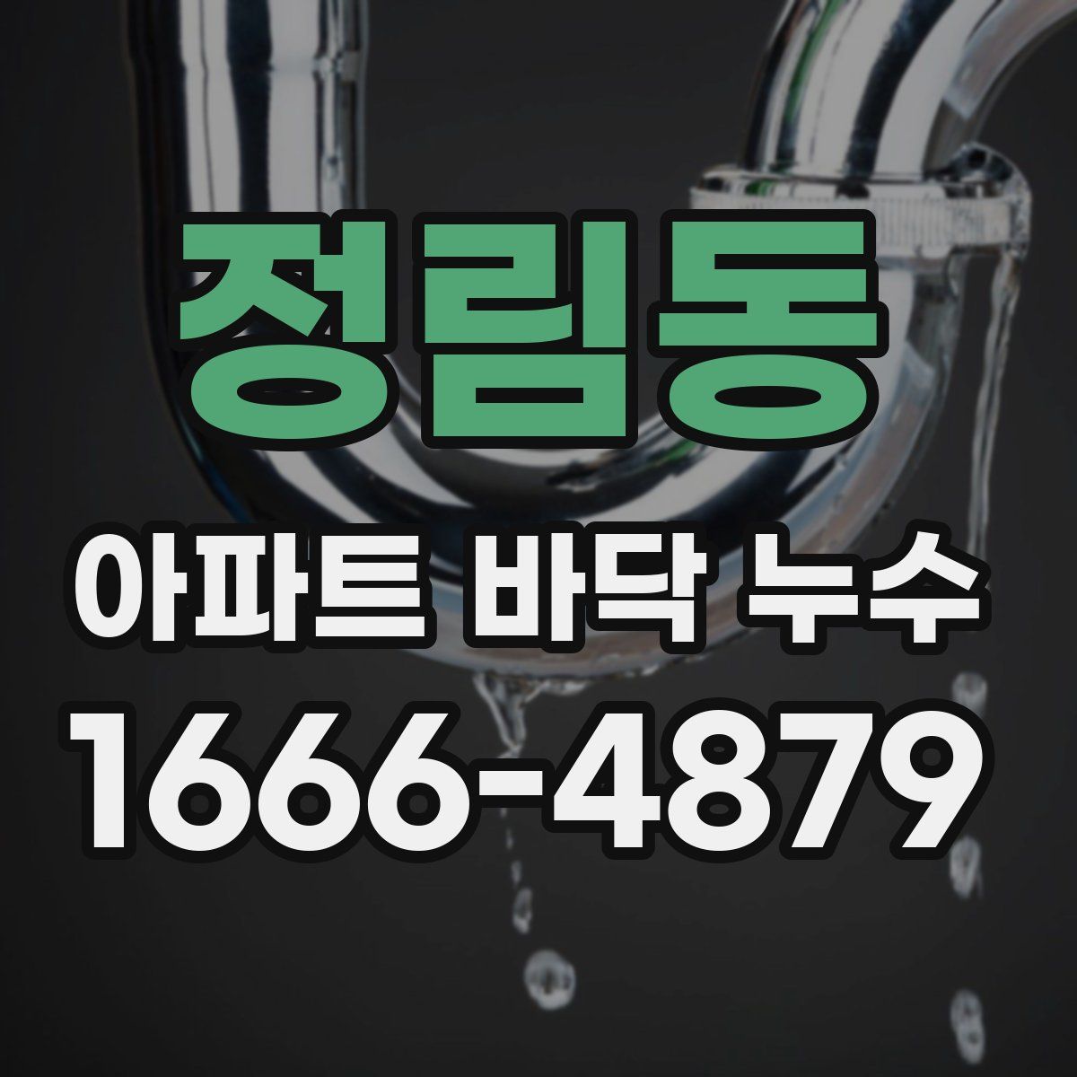 정림동 아파트 바닥 누수