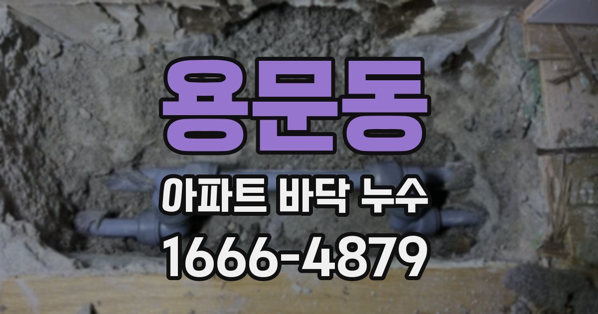 용문동 아파트 바닥 누수