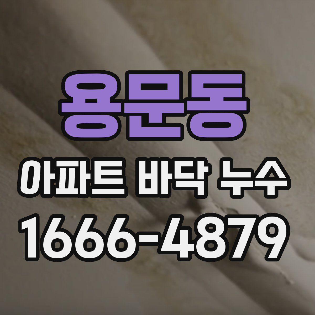 용문동 아파트 바닥 누수