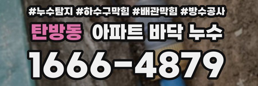 탄방동 아파트 바닥 누수