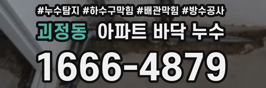 괴정동 아파트 바닥 누수