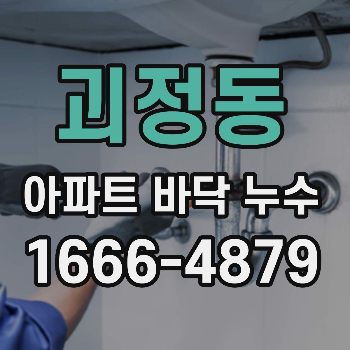 괴정동 아파트 바닥 누수