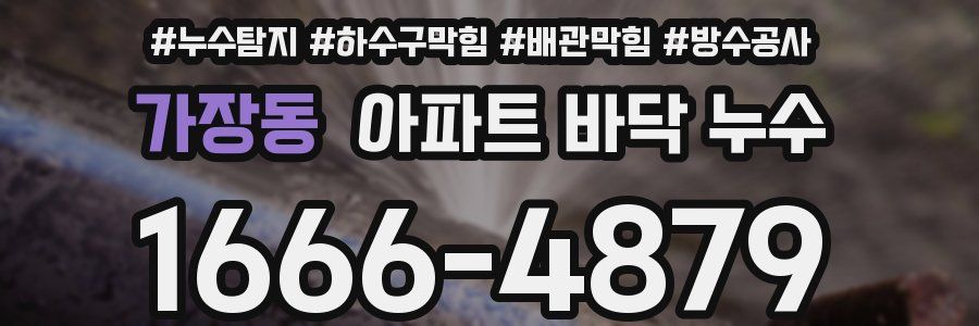 가장동 아파트 바닥 누수
