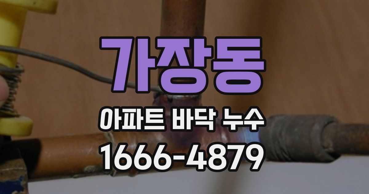 가장동 아파트 바닥 누수