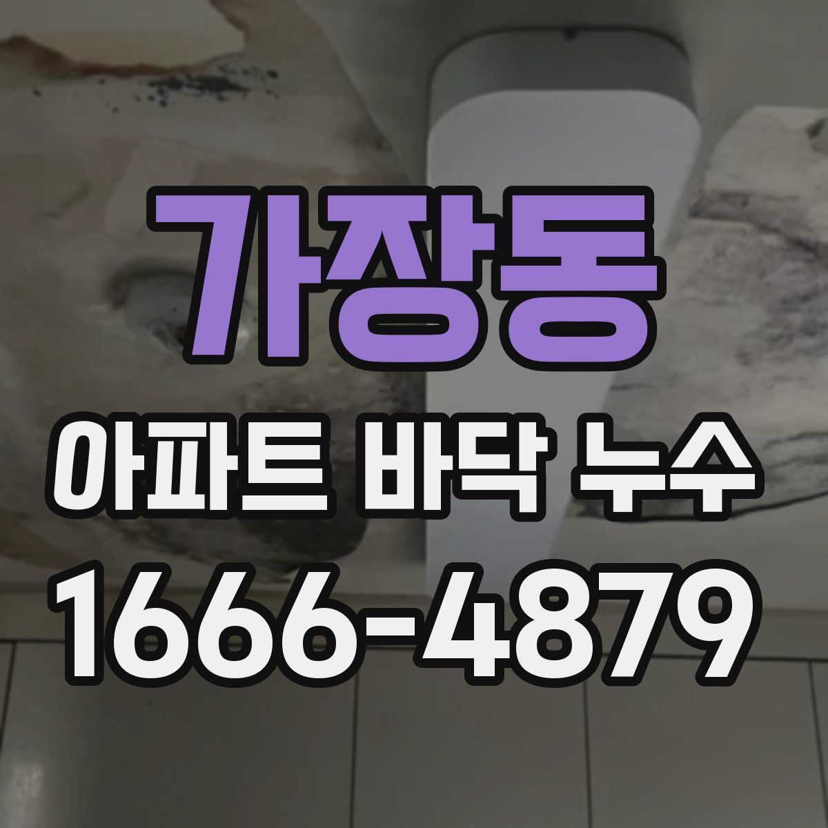 가장동 아파트 바닥 누수