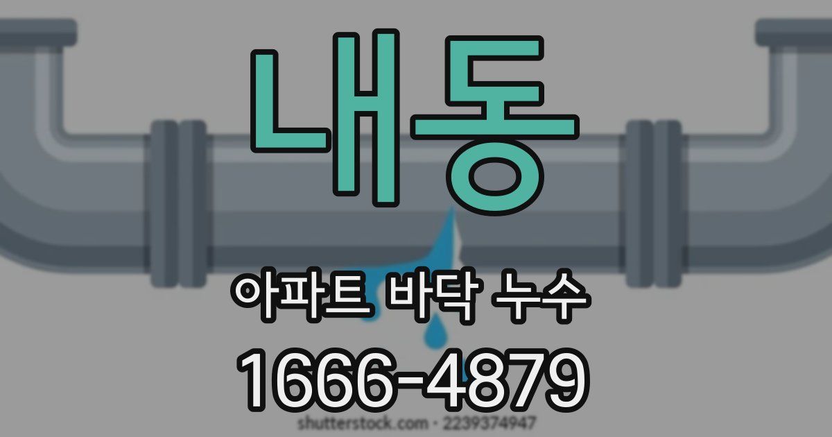 내동 아파트 바닥 누수