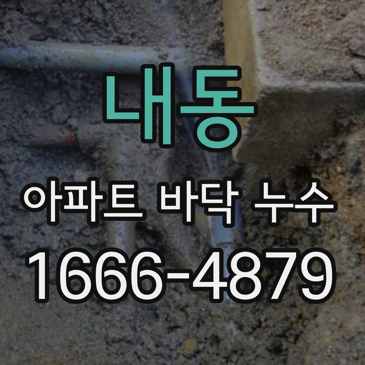 내동 아파트 바닥 누수
