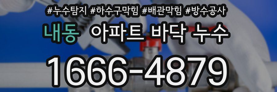 내동 아파트 바닥 누수