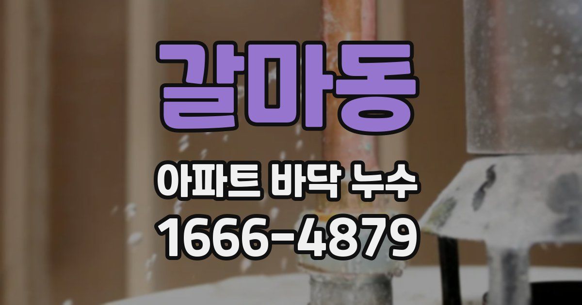 갈마동 아파트 바닥 누수